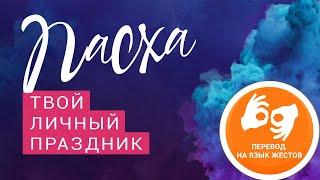 Пасхальное богослужение. Рик Реннер. На жестовом языке  (19.04.2020)