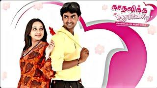 Kadhalikka Neramillai serial title song | ST Tamilserials