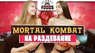 MORTAL KOMBAT НА РАЗДЕВАНИЕ. Девушки играют на раздевание в мортал комбат.