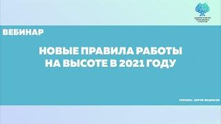 Новые правила работы на высоте в 2021 году