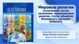 Население и его хозяйственная деятельность. Тема 3. Мировые религии (этнический состав населения)