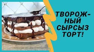 ТВОРОЖНЫЙ СЫРСЫЗ ТОРТ!