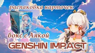 Распаковка карточек Genshin Impact ЛжеМИКА / коллекционные карты бокс с Аякой