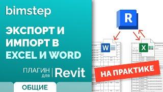 Экспорт и импорт спецификаций в Excel и Word