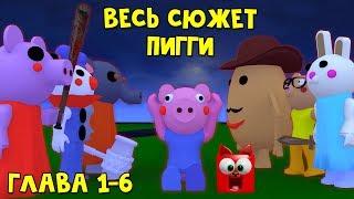 #26 ВЕСЬ СЮЖЕТ ПИГГИ в игре Свинка Пигги роблокс | Piggy roblox | Вся история Пигги. Глава 1-6