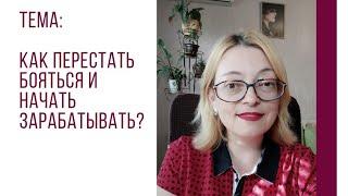 Как перестать бояться и начать зарабатывать