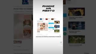 АНИМЕ НА АВИТО / ПОДПИШИСЬ #shorts #anime #avito