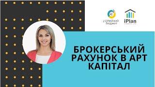 Брокерський рахунок в АРТ Капітал. Кейс Інни Старченко