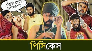 BMS - FAMILY SKETCH - Ep. 14 | পিসিকেস - PISHICASE | Bangla Comedy Video