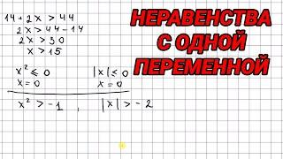 Неравенства с одной переменной - 9 класс алгебра