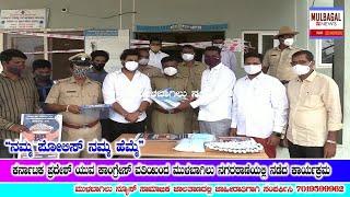 Mulbagal ನಮ್ಮ ಪೋಲಿಸ್ ನಮ್ಮ ಹೆಮ್ಮೆ ಕರ್ನಾಟಕ ಪ್ರದೇಶ ಯುವ ಕಾಂಗ್ರೆಸ್ ವತಿಯಿಂದ ವಿನೂತನ ಶೈಲಿಯ ಕಾರ್ಯಕ್ರಮ