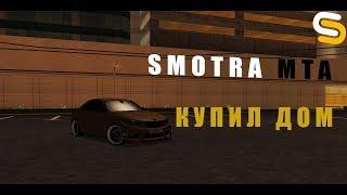 КУПИЛ ДОМ НА SMOTRA MTA