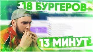 ВЛАД ГАНТЕЛЯ - СЪЕСТЬ 18 БУРГЕРОВ ЗА 13 МИНУТ ЧЕЛЛЕНДЖ