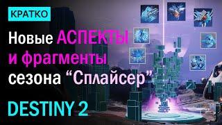 Destiny 2. Новые Аспекты и Фрагменты. Сезон "Сплайсер".