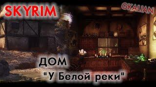 Skyrim: Дом "У Белой реки" - обзор моей небольшой модификации | GKalian