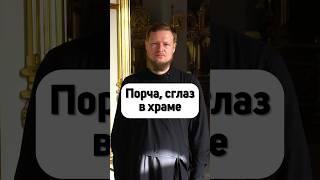 КАК ЗАЩИТИТЬСЯ ОТ КОЛДОВСТВА И НЕ БОЯТЬСЯ ИДТИ В ХРАМ?