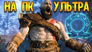 Рагнарек на пк ультра графике | God of War Ragnarok