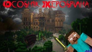 Замок легендарного Херобрина! [Minecraft map]