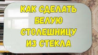 Как сделать белую СТОЛЕШНИЦУ ИЗ СТЕКЛА клеим пленку оракал (oracal) своими руками.