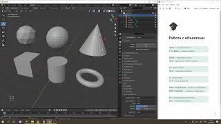 Blender 2.91 Работа с объектами