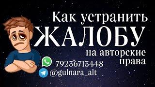 Как через телефон устранить жалобу на авторские права в YouTube/ютуб #авторскоеправо #жалоба #ютуб