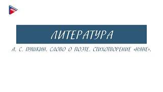 5 класс - Литература - А.С. Пушкин. Слово о поэте. Стихотворение "Няне"