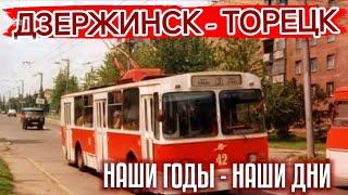 ДЗЕРЖИНСК - ТОРЕЦК / НАШИ ГОДЫ - НАШИ ДНИ