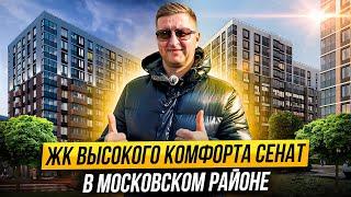 Обзор ЖК Сенат в престижном Московском районе