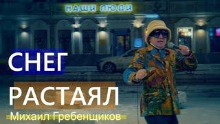 Михаил Гребенщиков   Снег растаял (Премьера клипа)