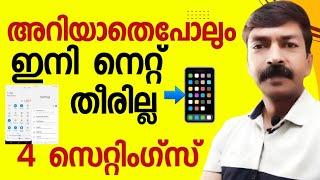 മൊബൈൽ നെറ്റ് ഇനി തനിയെ വേഗത്തിൽ തീർന്നു പോകില്ല | Mobile data saving| Mobile settings| Data saving