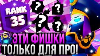 ПРО ИГРОКИ СКРЫВАЮТ ЭТИ ФИШКИ ОТ ВАС!  Новые Фишки и Советы Бравл Старс