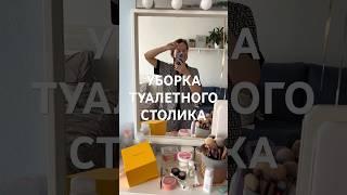 Расхламляю туалетный столик #уборка #расхламление #туалетныйстолик