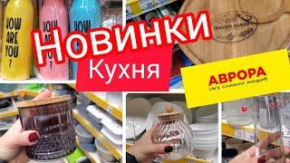 Аврора. Кухня. Посуд. Новинки. Акційні товари #акція #аврора #shopping