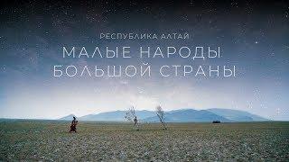 Малые народы большой страны. Республика Алтай | Документальный фильм