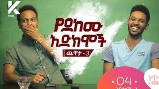 አስቂኝ የደከሙ አድክሞች ጨዋታ 3 (Yedekemu Adkmoch) chewata 3 | Mame & Nebil Nur