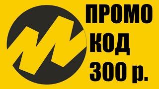 Промокод на 300 р. при первом заказа на Яндекс Маркете от 3000 рублей по ссылке. OBZOR-AF