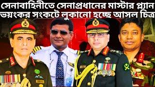 সেনাপ্রধানের মাস্টার প্ল্যান ভিতরের রহস্য কি! Major General Jahangir Alam | Lt General Faizur Rahman