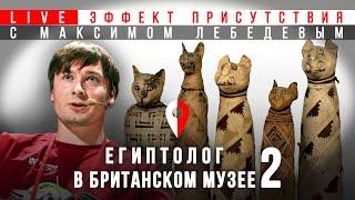 Розеттский камень и другие сокровища Британского музея. Максим Лебедев. Эффект присутствия