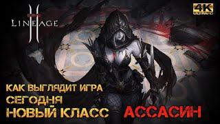 LINEAGE 2 Как выглядит игра в 2023 I Новый класс Ассасин I Lineage 2 GAMEPLAY 2023 4K