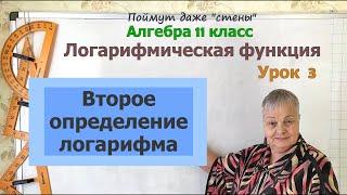 Логарифм числа. Определение второе. Алгебра 11 класс