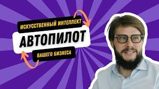 Искусственный интеллект — автопилот вашего бизнеса — Владислав Утушкин