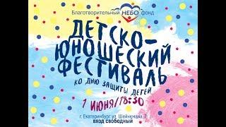 Детско-юношеский фестиваль ко дню защиты детей 1 июня 2017г .