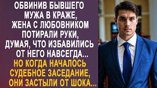 Обвинив мужа, жена с любовником потирали руки. Но когда началось судебное заседание, они застыли...