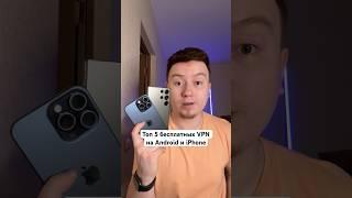 ТОП 5 бесплатных VPN для Android и iPhone #Shorts