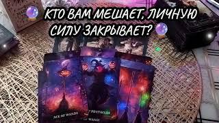 ️ ЧТО МЕШАЕТ, КТО СИЛУ ЗАКРЫВАЕТ? #общийраскладнатаро #tarogadanie