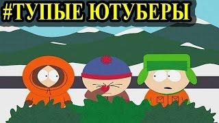 #ТУПЫЕ ЮТУБЕРЫ