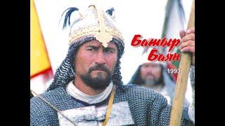 Батыр Баян / Batyr Bayan. 1993 (қаз.)  | режиссер Сламбек Тауекел / film director Slambek Tauyekel