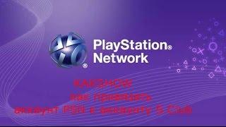 КакShow как привязать аккаунт PSN к аккаунту S.CLUB