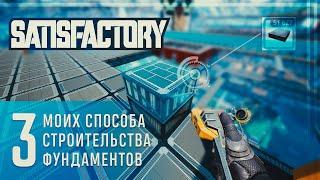 3 СПОСОБА СТРОИТЕЛЬСТВА ФУНДАМЕНТОВ В SATISFACTORY ОТ СОВЫ