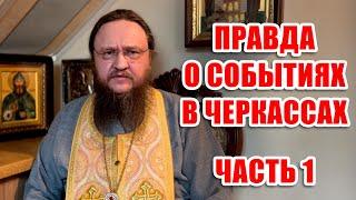 ПРАВДА О СОБЫТИЯХ В ЧЕРКАССАХ ЧАСТЬ 1